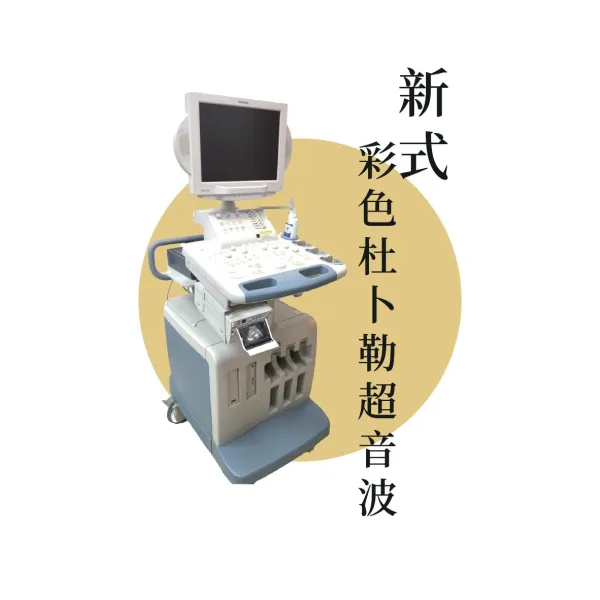 新式彩色杜卜勒超音波