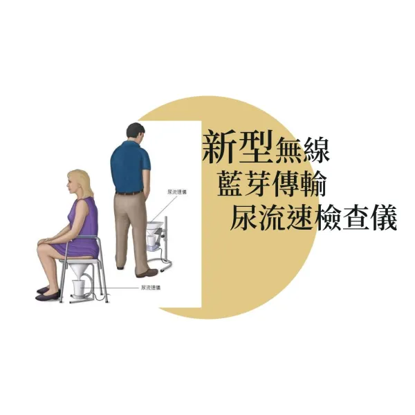 新型無線藍芽傳輸尿流速檢查儀