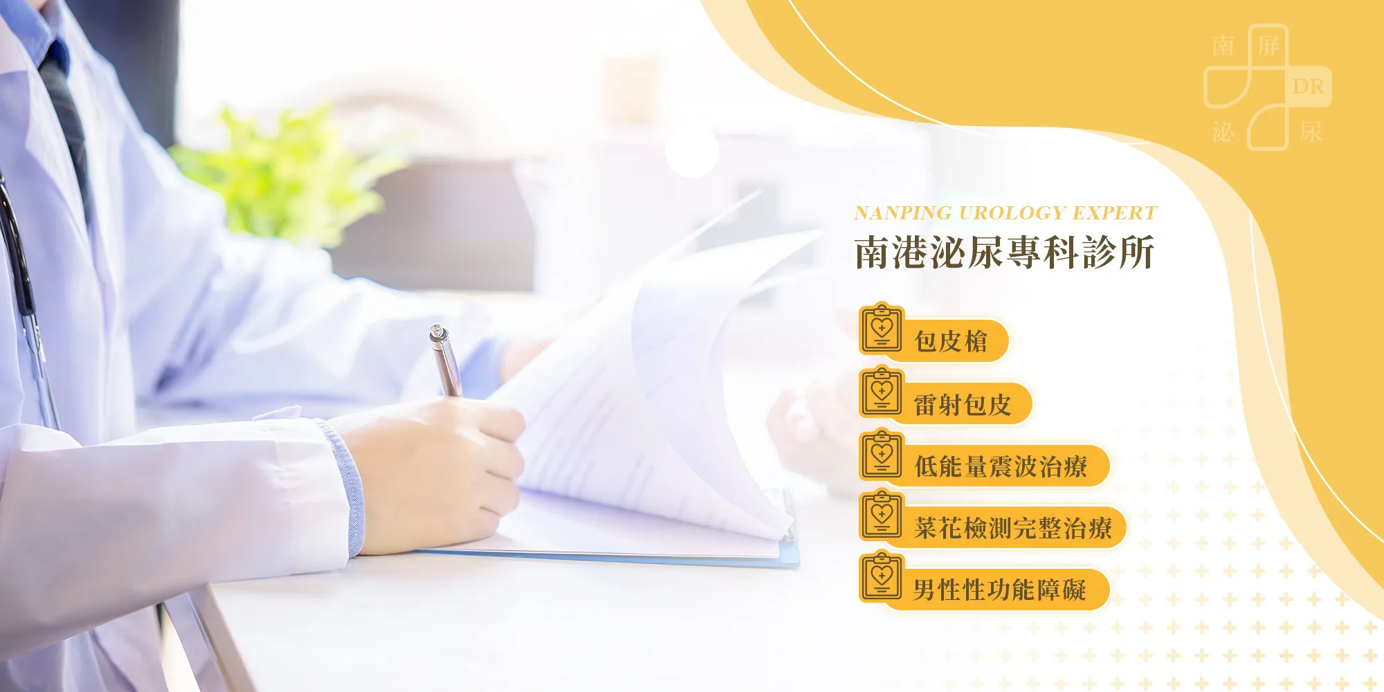 南港泌尿專科診所