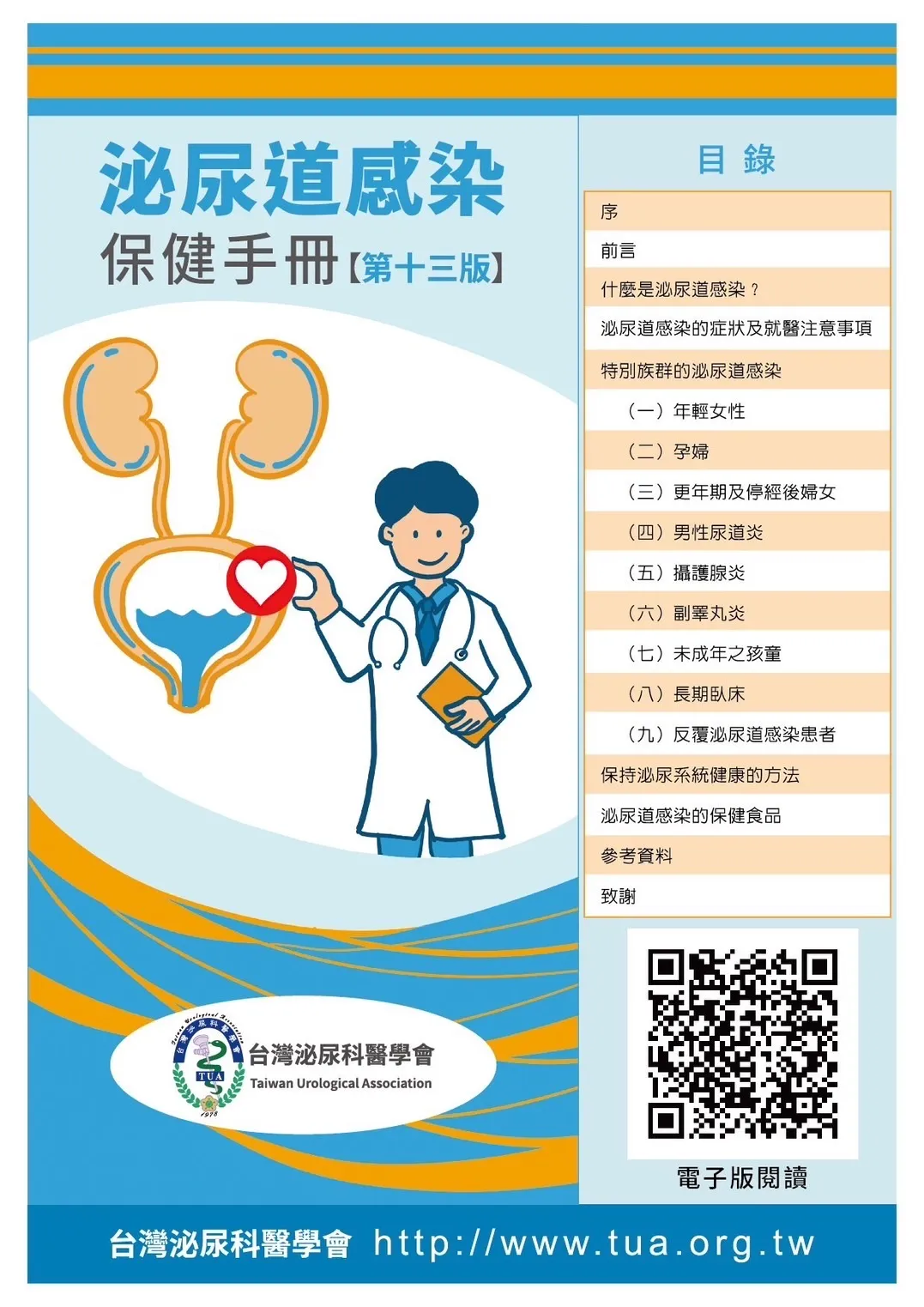 泌尿道感染 保健手冊