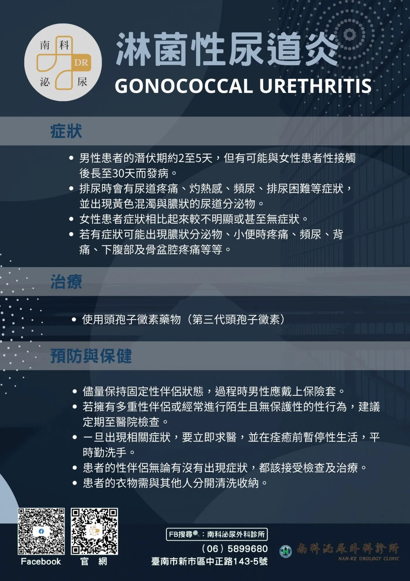 了解淋菌性尿道炎