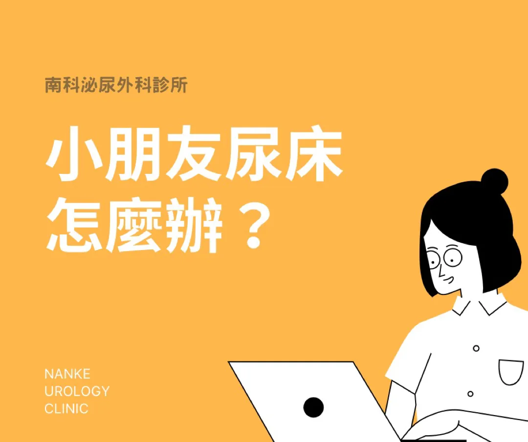 小朋友尿床怎麼辦