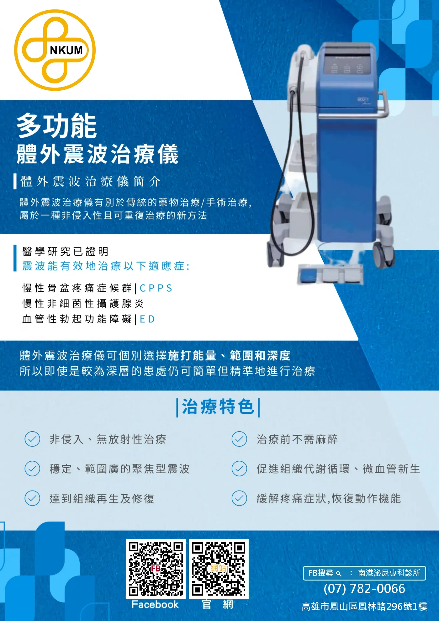 診所新器材-多功能體外震波治療儀