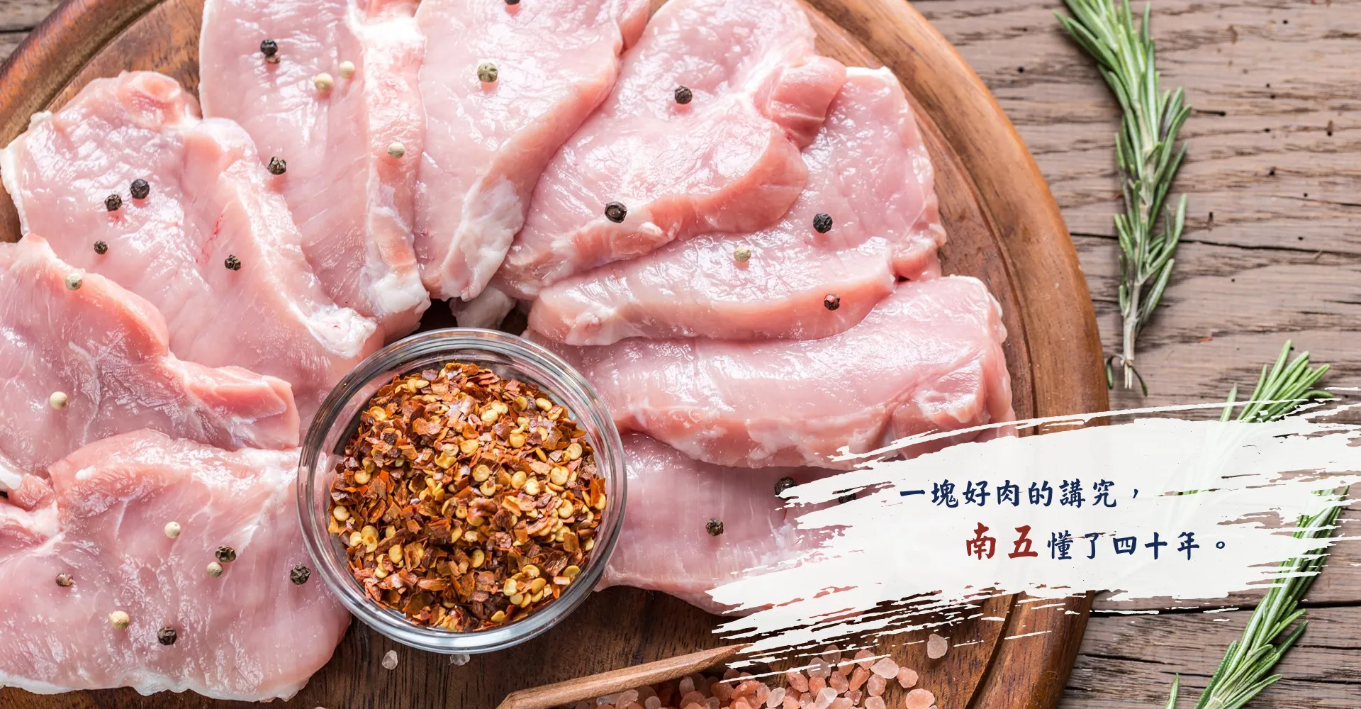 南五肉品行 ❘ 肉品,豬肉,溫體豬肉,豬肉批發,桃園豬肉,桃園溫體豬肉