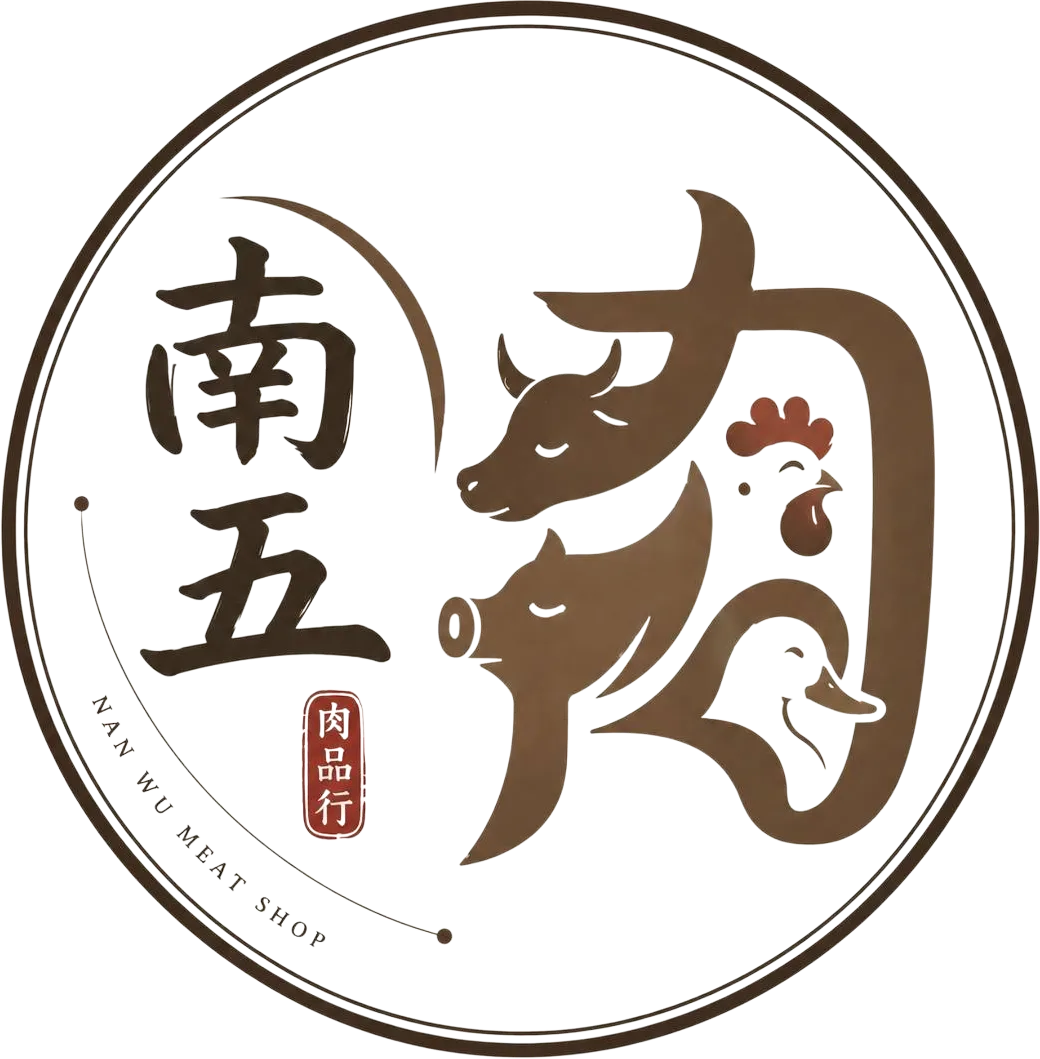 南五肉品行