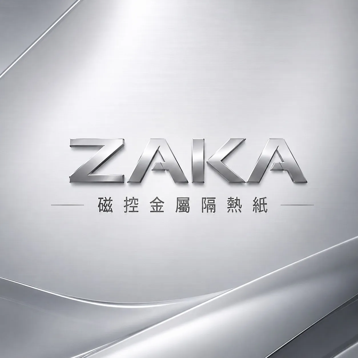 ZAKA 磁控金屬隔熱紙