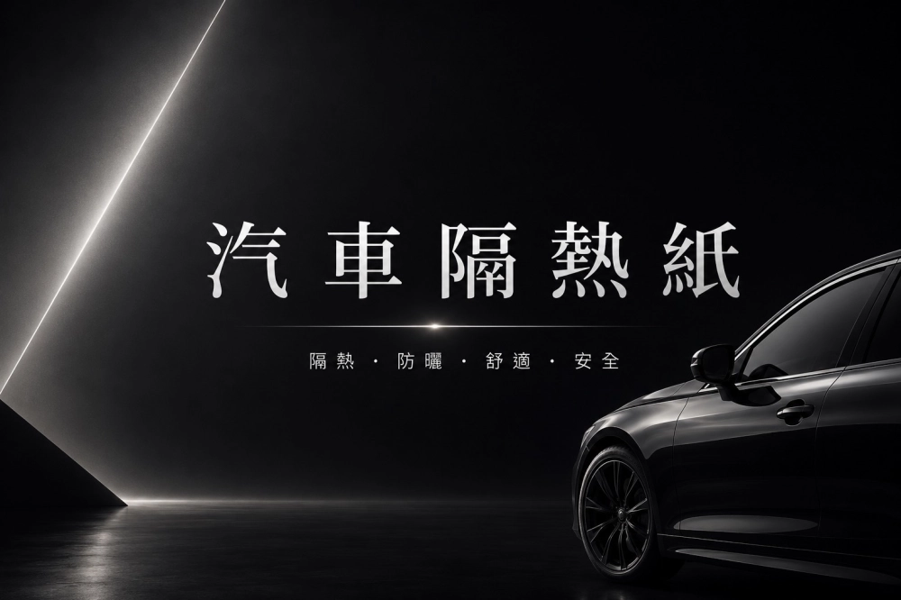 汽車隔熱紙