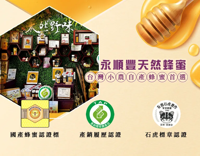 永順豐事業蜂產品-蜂蜜,苗栗蜂蜜,後龍蜂蜜,養蜂場,苗栗養蜂場