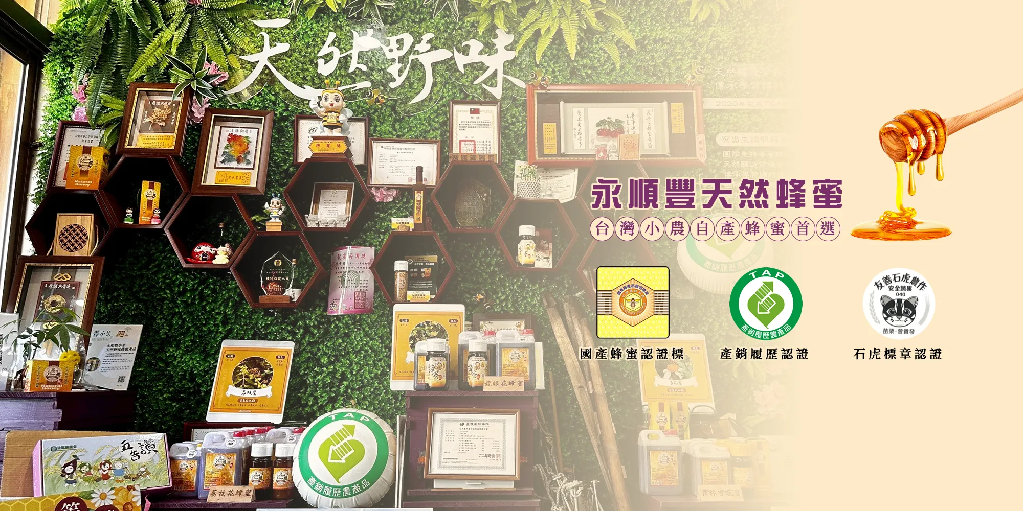 永順豐事業蜂產品-蜂蜜,苗栗蜂蜜,後龍蜂蜜,養蜂場,苗栗養蜂場