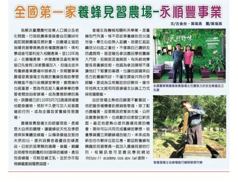 全國第一家養鋒見習農場-永順豐事業