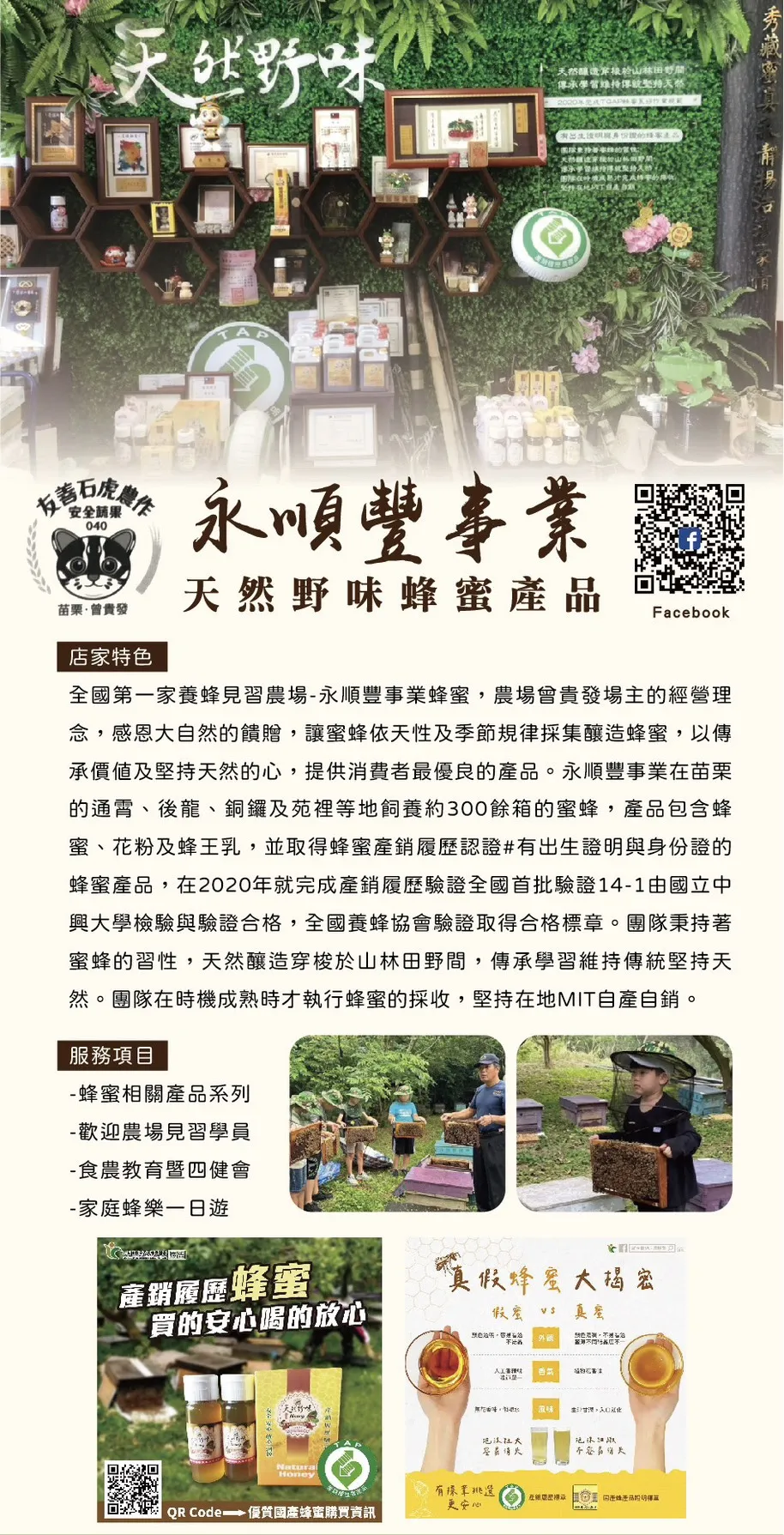 永順豐事業｜天然野味蜂蜜產品