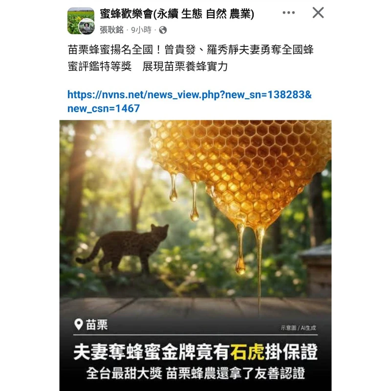 夫妻奪蜂蜜金牌竟有石虎掛保證 全台最甜大獎 苗栗蜂農還拿了友善認證