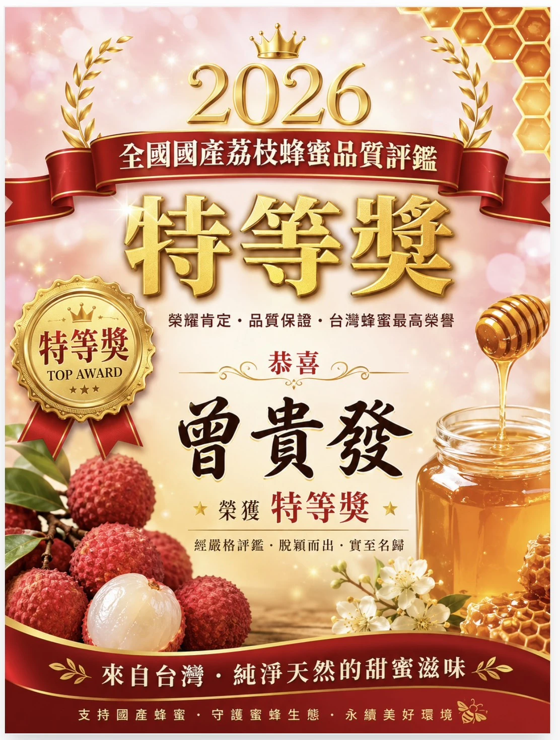 2026全國國產荔枝蜂蜜品質評鑑 特等獎