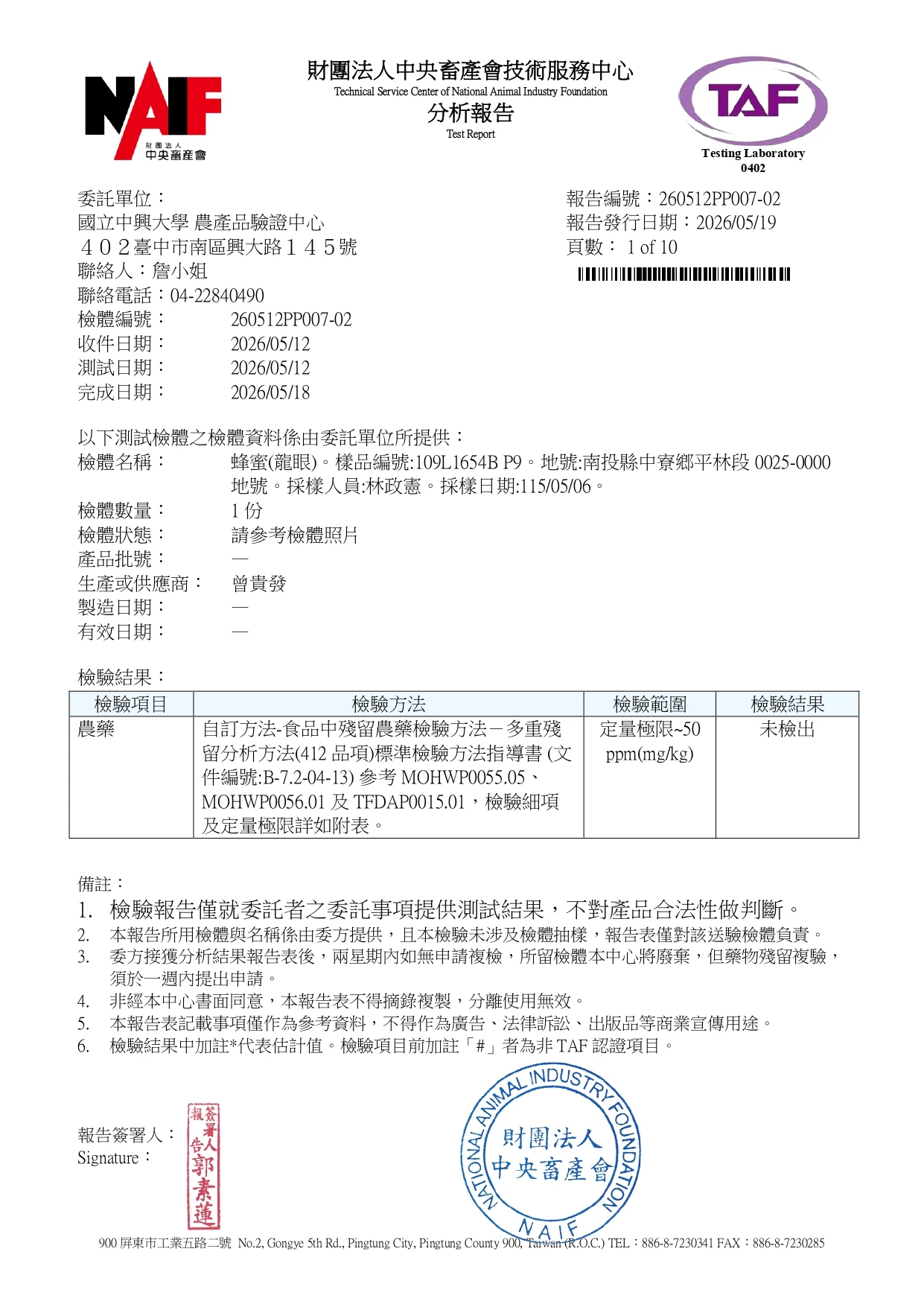 中央畜產會農產品驗證報告