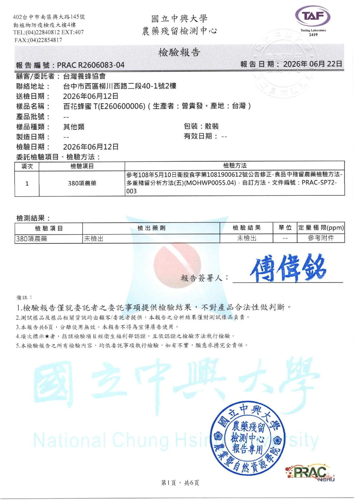 農藥殘留檢測中心 檢驗報告