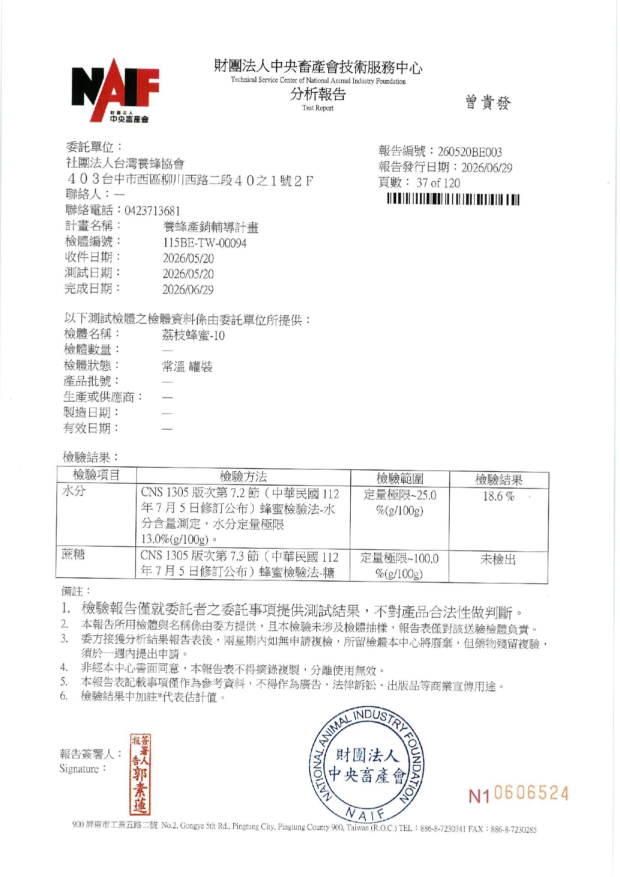 養蜂產銷輔導計畫 檢驗報告