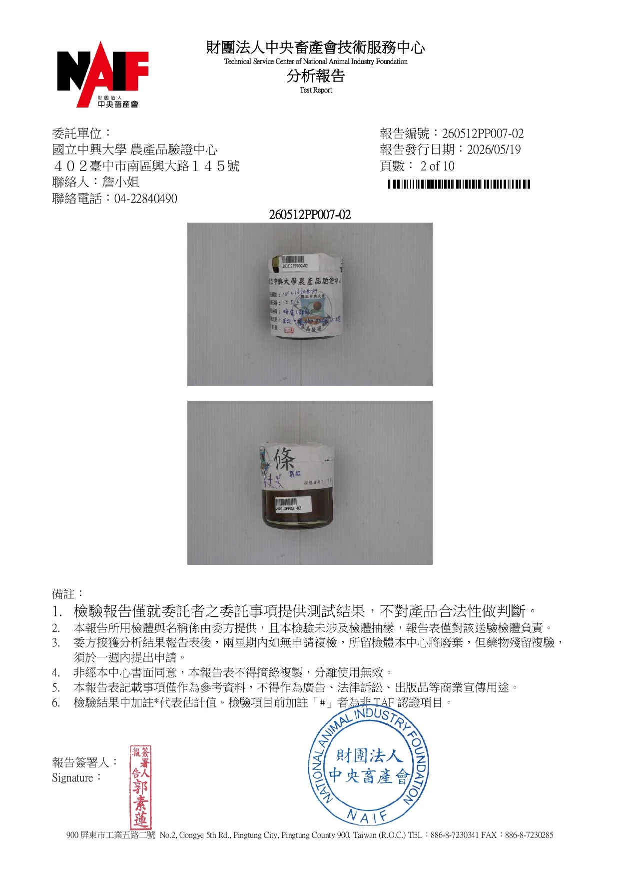 中央畜產會農產品驗證報告
