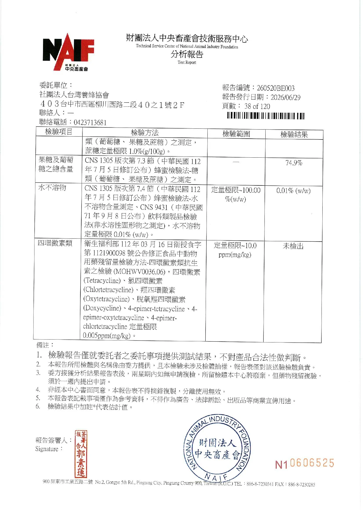 養蜂產銷輔導計畫 檢驗報告
