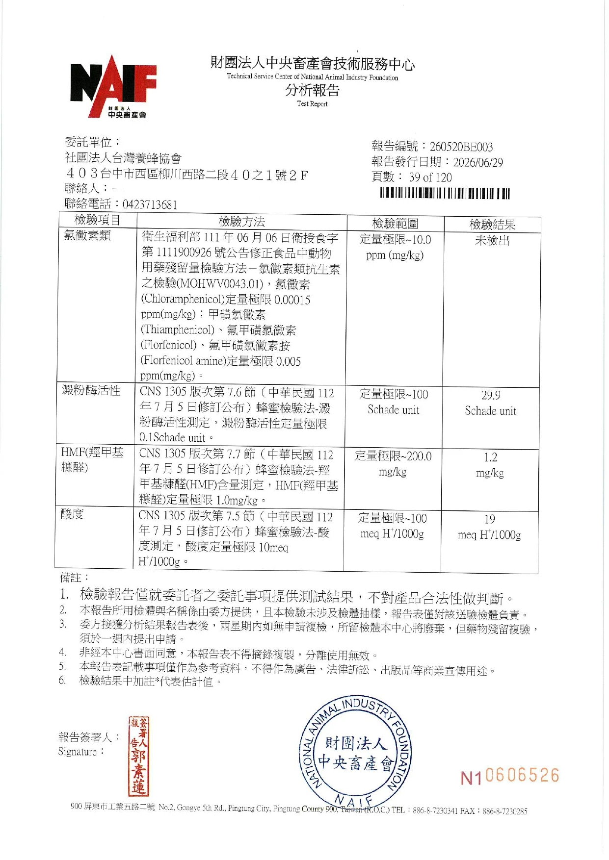 養蜂產銷輔導計畫 檢驗報告