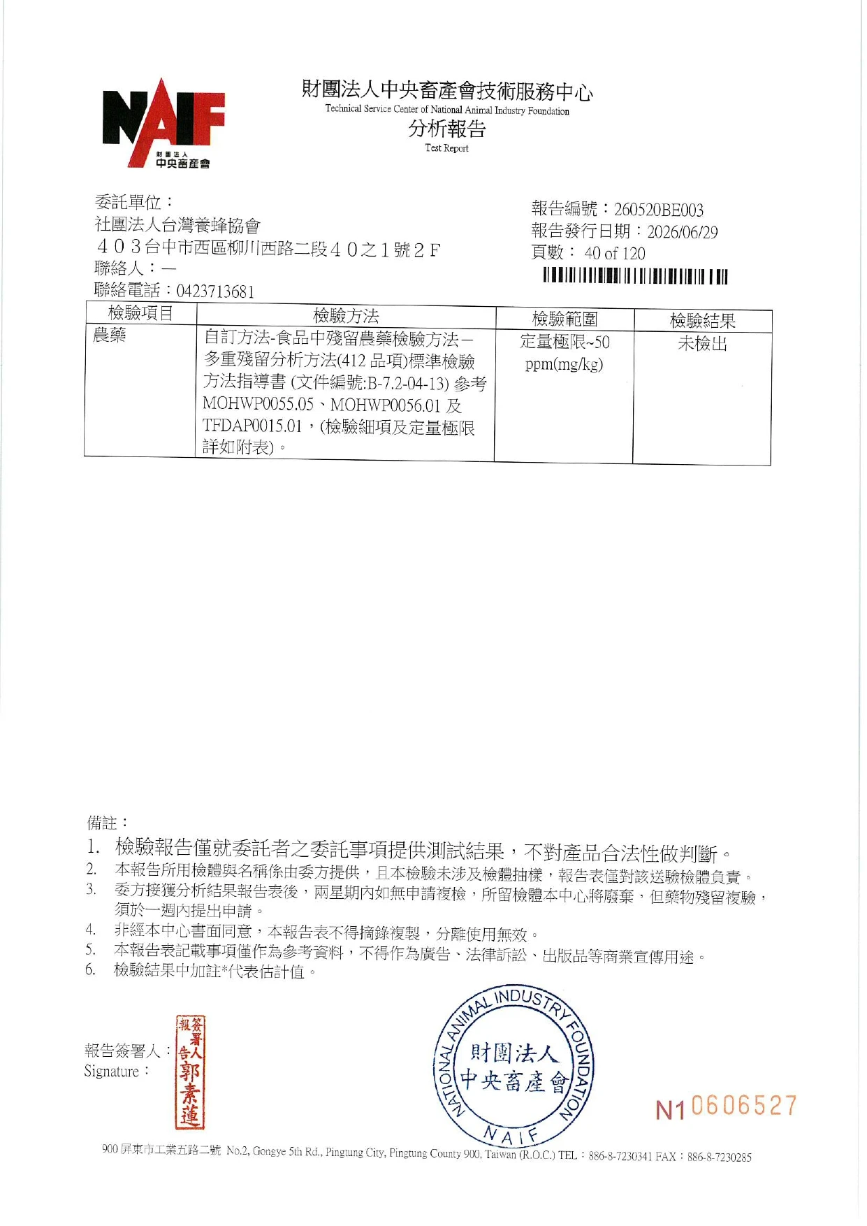 養蜂產銷輔導計畫 檢驗報告