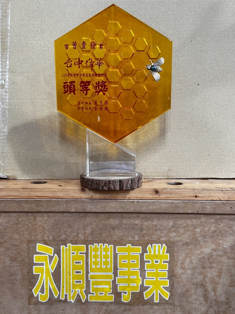 永順豐得獎獎盃