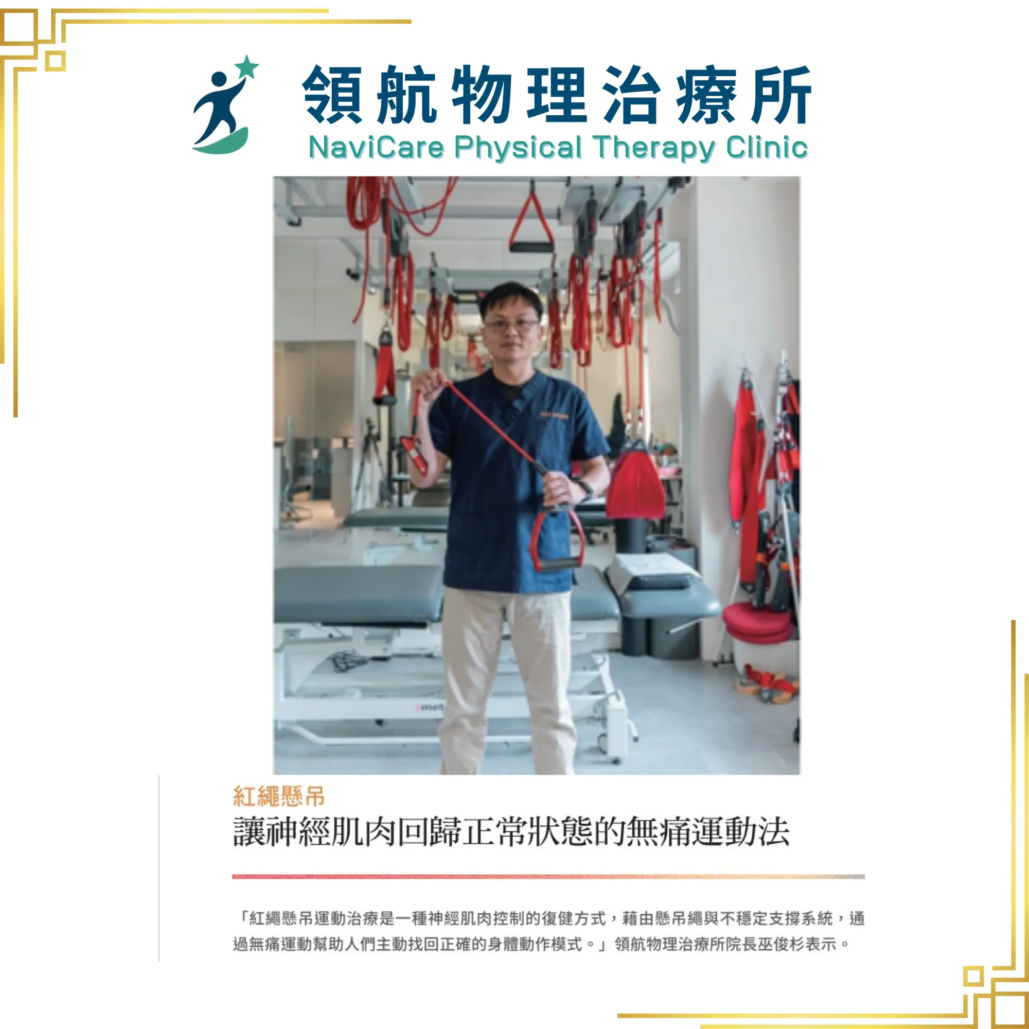 【紅繩運動治療專訪】登上交大友聲雜誌｜領航物理治療所分享紅繩神經肌肉應用實例