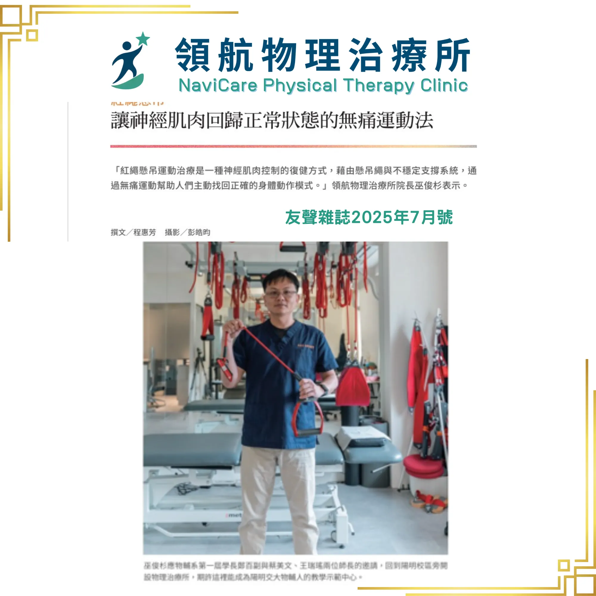 【台北北投區紅繩治療】領航物理治療所：20年資深物理治療師巫院長，找回不被重力打敗的核心控制力