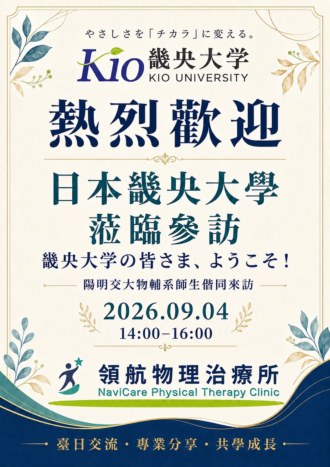 日本畿央大學參訪領航物理治療所
