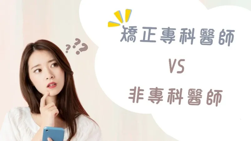 矯正專科醫師與一般牙醫師差在哪裡？/齒顎矯正,桃園齒顎矯正