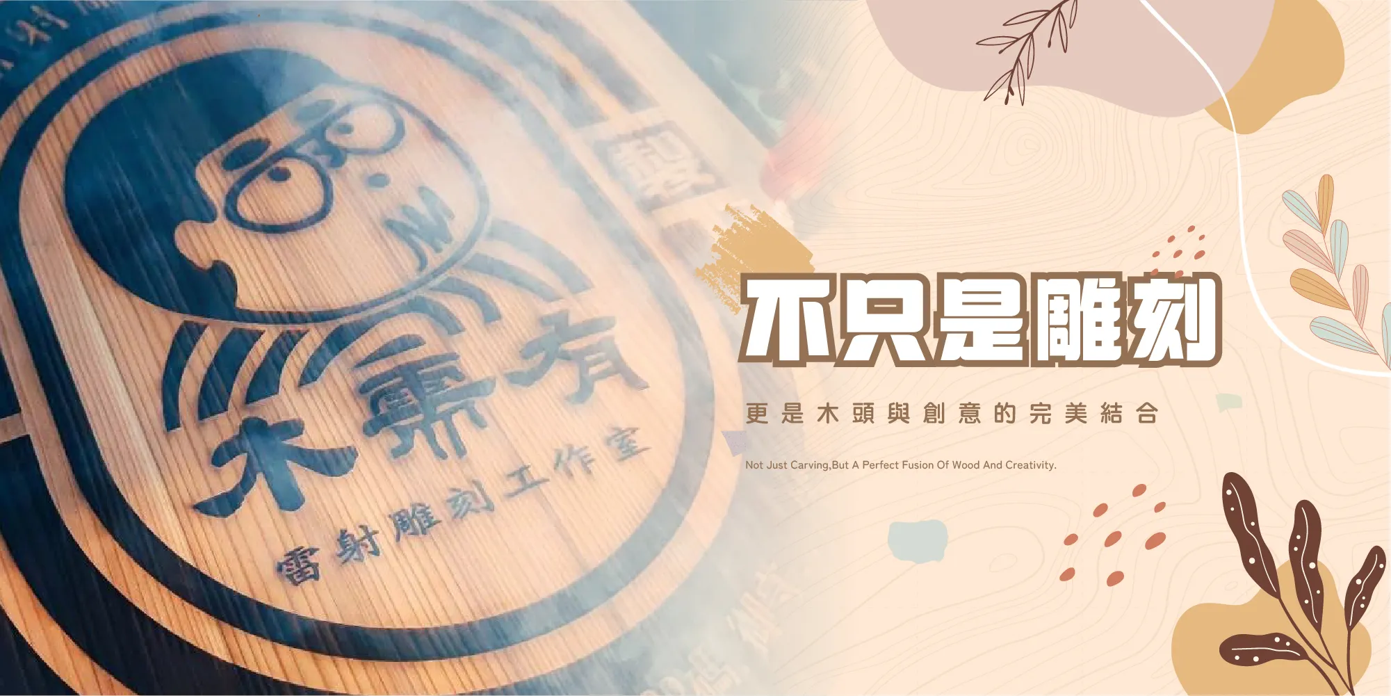 我是範例｜雷射木雕｜台南雷射木雕