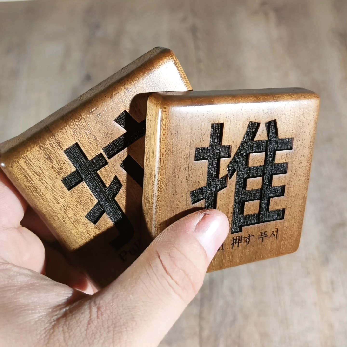 推推拉拉小木牌