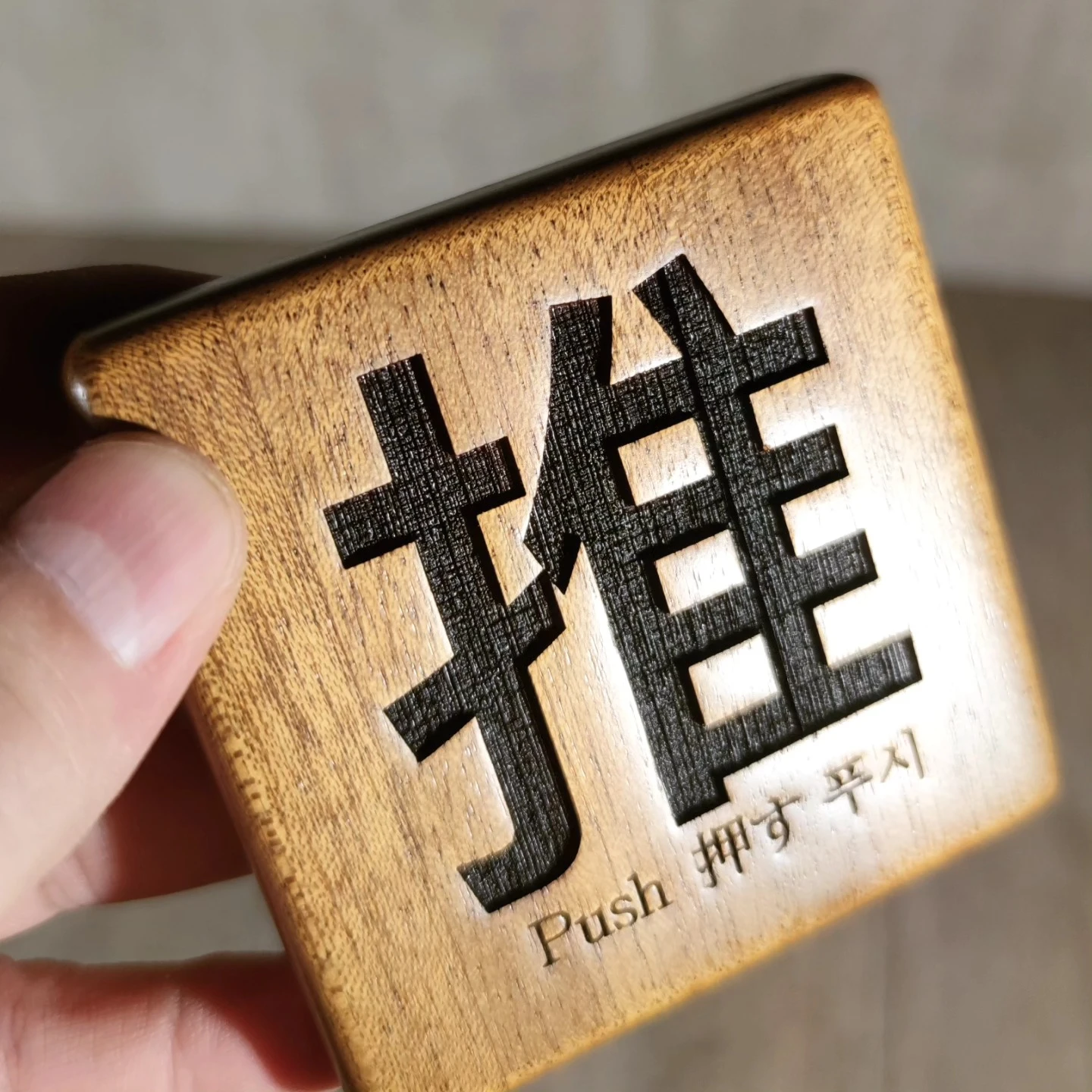 推推拉拉小木牌