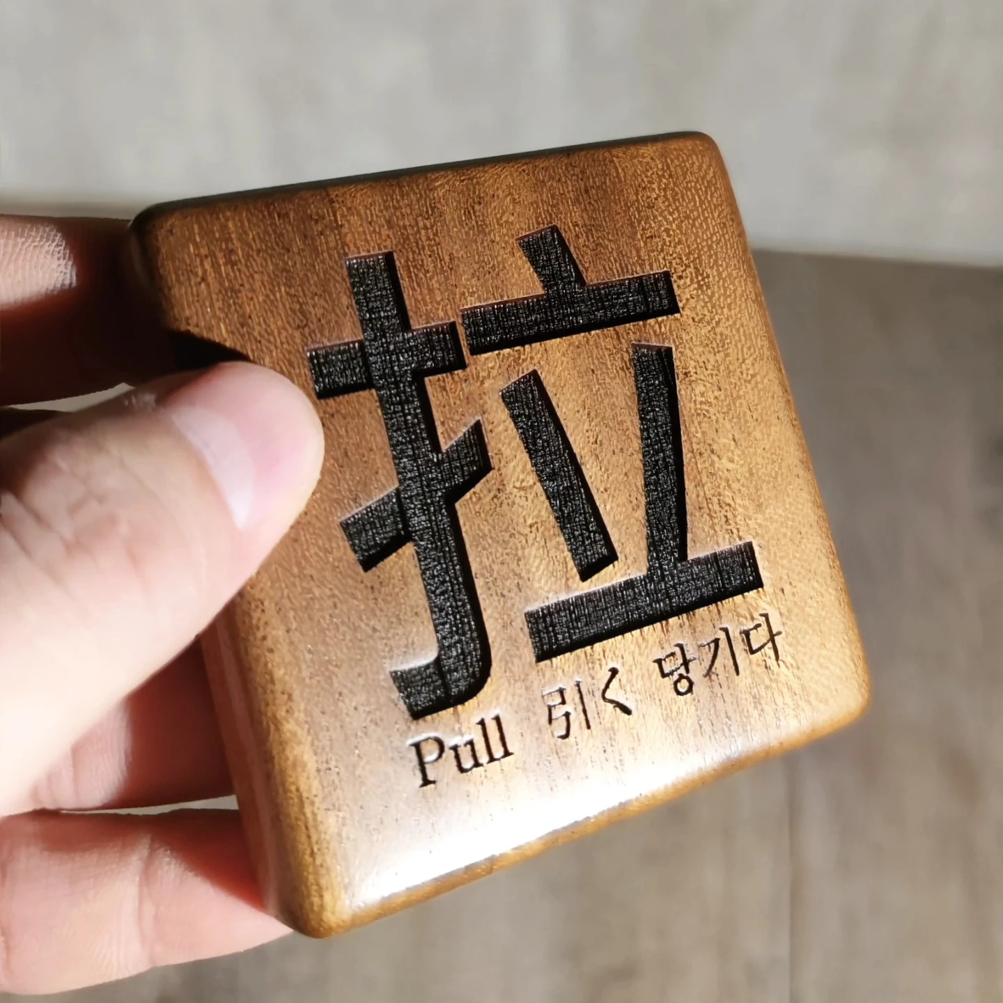 推推拉拉小木牌
