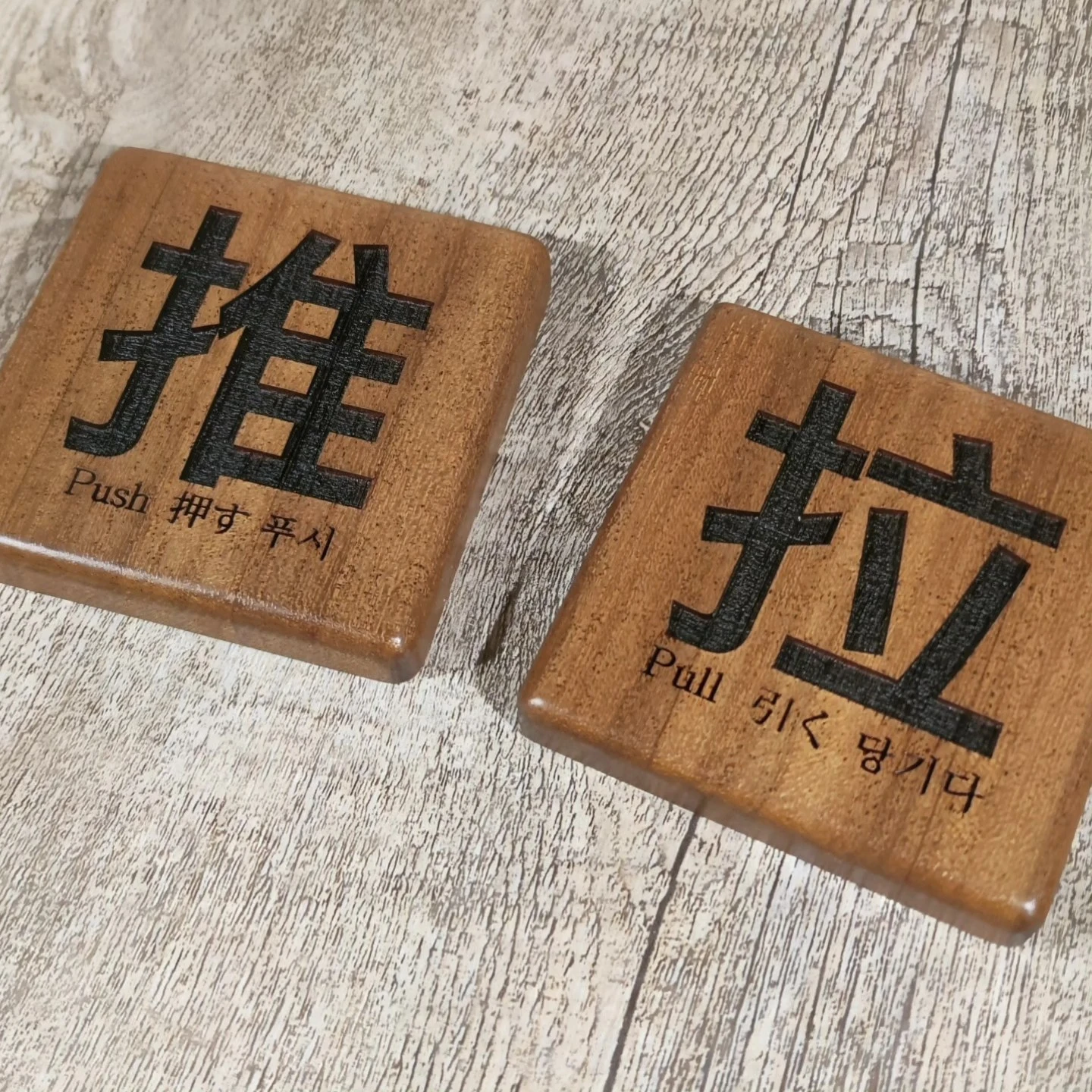 推推拉拉小木牌
