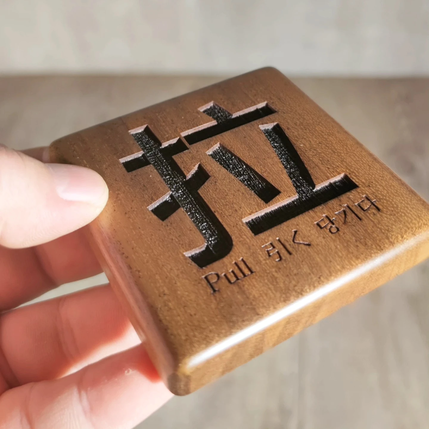 推推拉拉小木牌