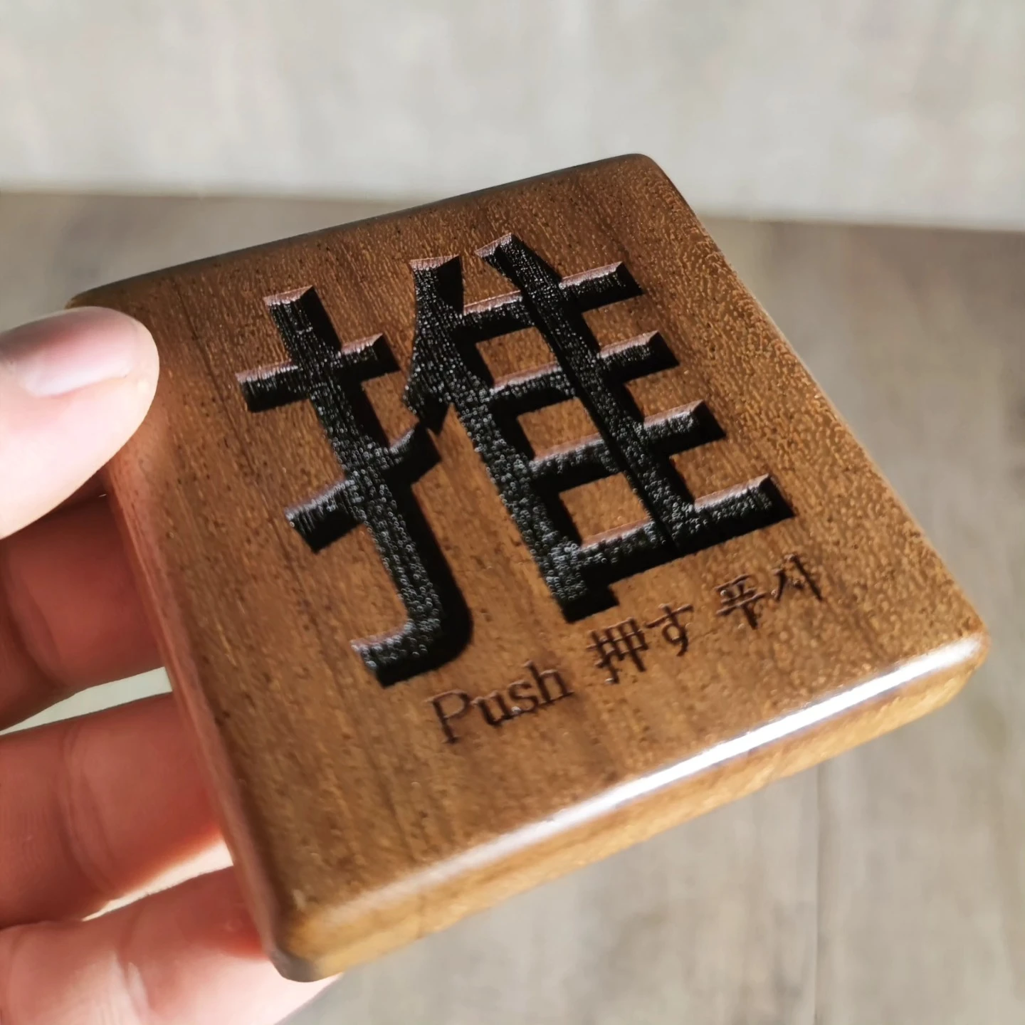 推推拉拉小木牌