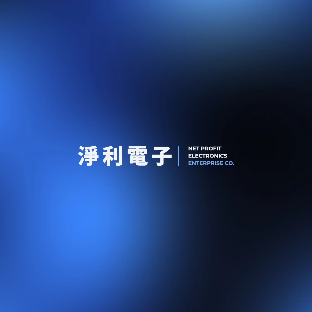 淨利電子公司-最新消息