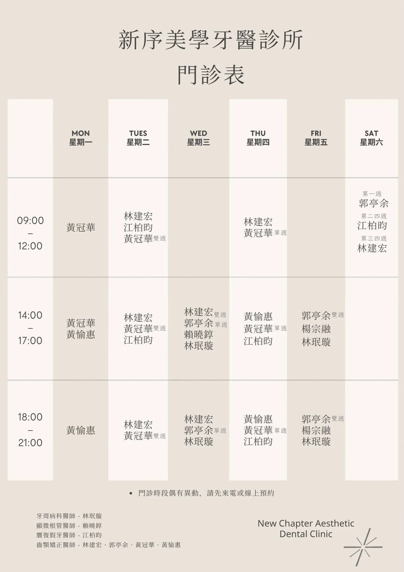 【四月門診班表｜新序美學牙醫診所】