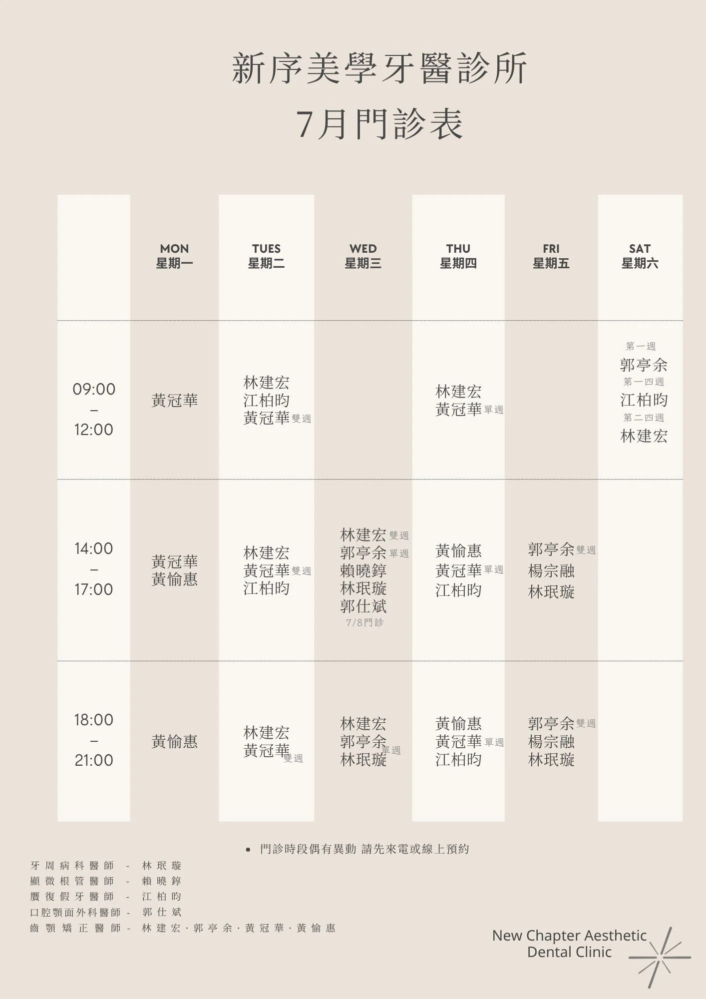 【七月門診班表｜新序美學牙醫診所】