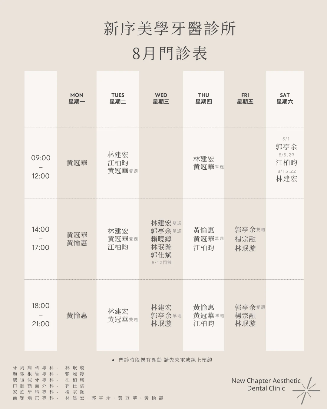 【八月門診班表｜新序美學牙醫診所】