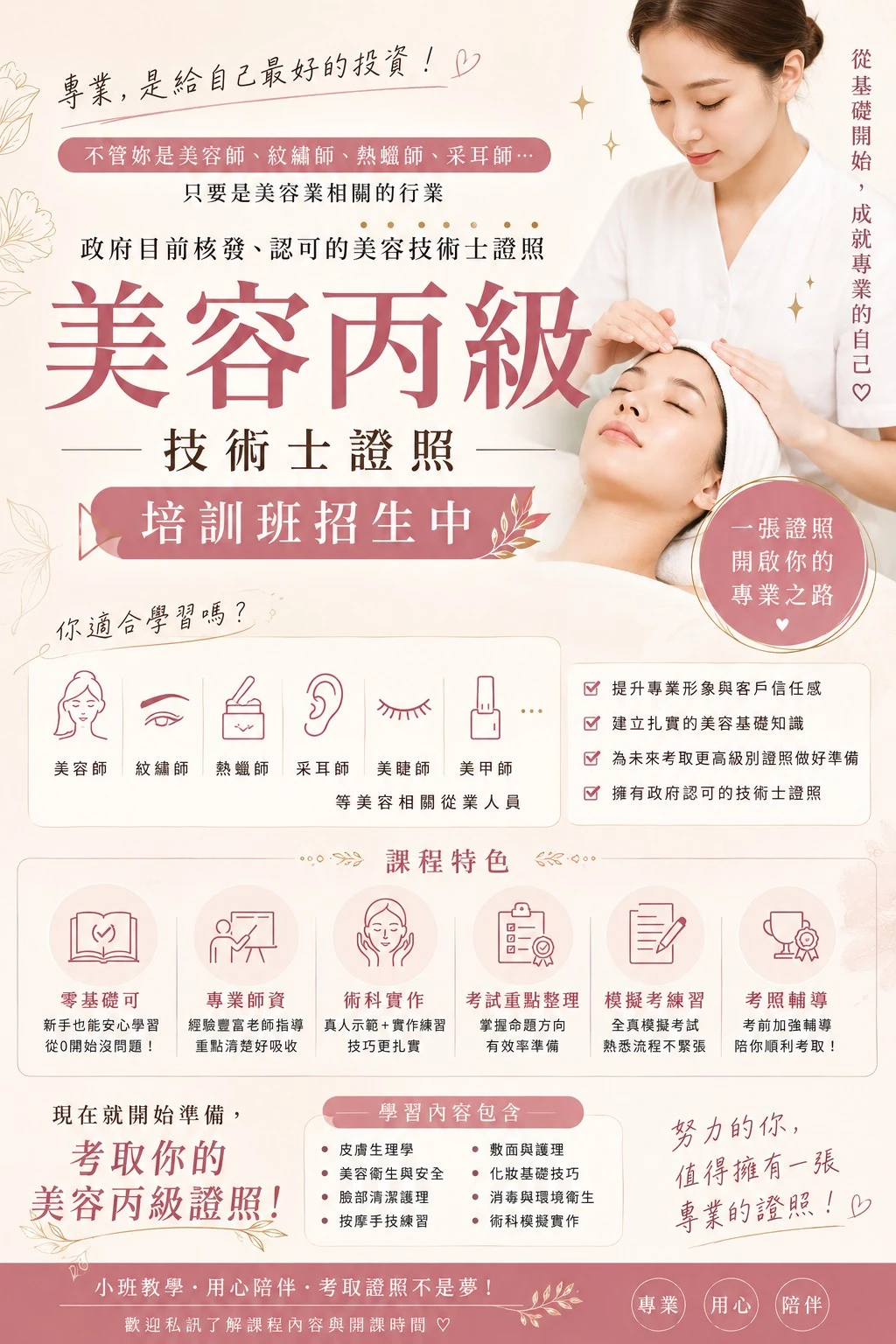 美容丙級技術士證照 培訓班招生中