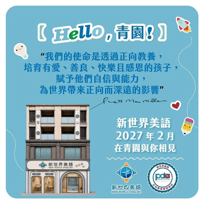 新世界美語｜Hello～青園