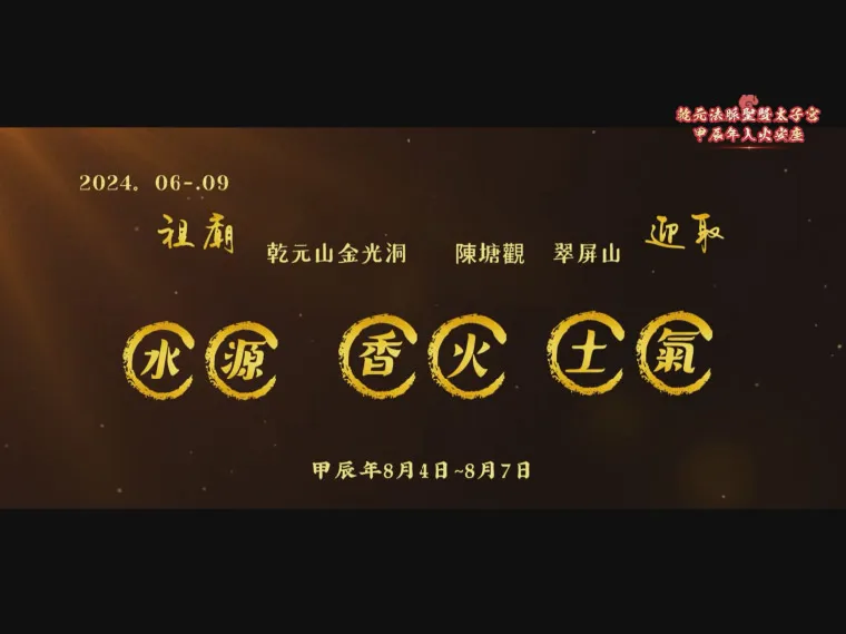 乾元法脈聖賢太子宮-甲辰年入火安座吉慶系列