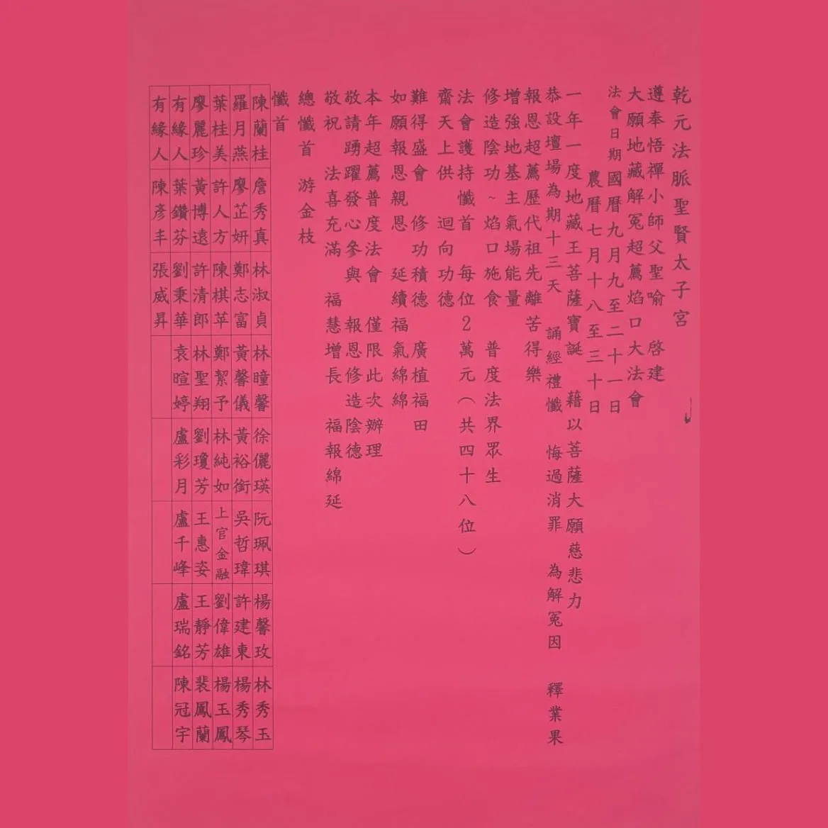 懺首功德主 ｜七月超薦大法會｜限額48位