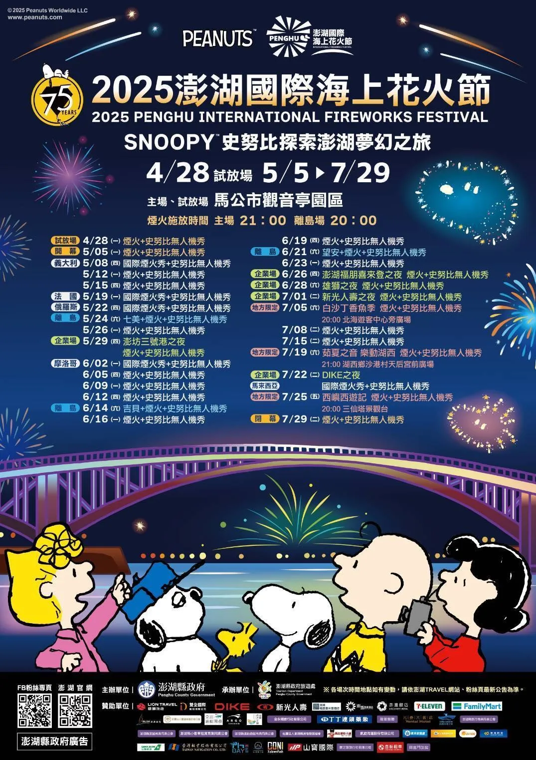 2025澎湖國際海上花火節