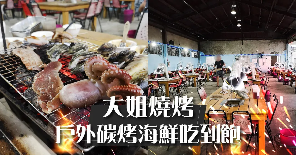 BBQ 大姐燒烤
