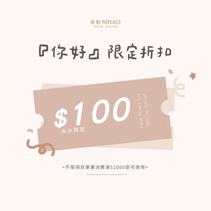 趕快加入你好，專屬 $100 優惠直接領起來