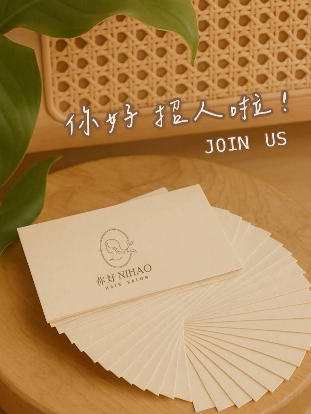 嘉義你好髮廊｜徵設計師