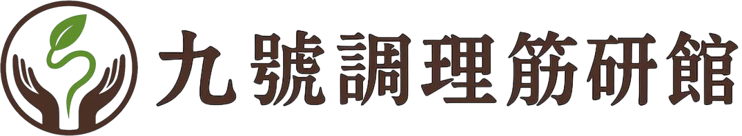九號調理筋研館-按摩,腳底按摩,桃園按摩,桃園腳底按摩,中壢按摩,內壢按摩