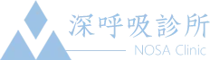 深呼吸診所